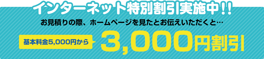 インターネット特別割引実施中！！