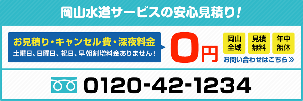 岡山水道サービスの安心見積り！