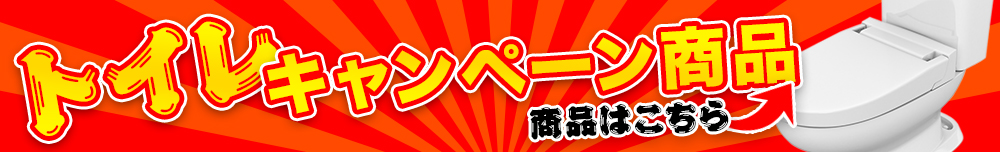 トイレキャンペーン商品