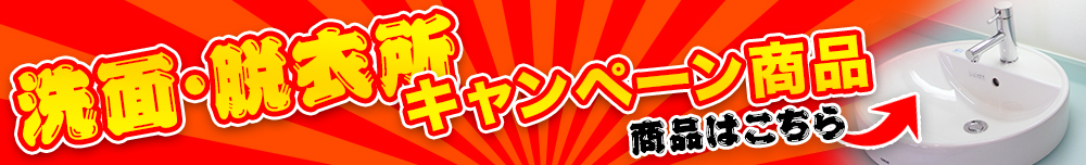洗面・脱衣所キャンペーン商品