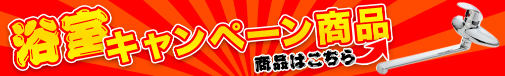 浴室キャンペーン商品