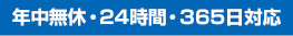 年中無休・24時間・365日対応