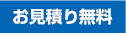 お見積り無料