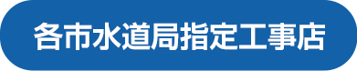 各市水道局指定工事店