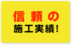 信頼の施工実績！