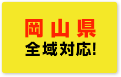 岡山県全域対応！