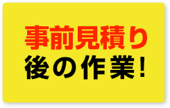 事前見積り後の作業！