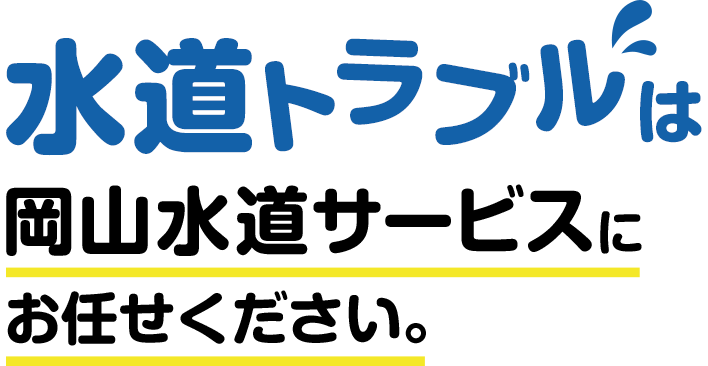 水道トラブルは岡山水道サービスにお任せください。