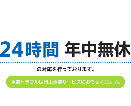 24時間年中無休の対応を行っております。