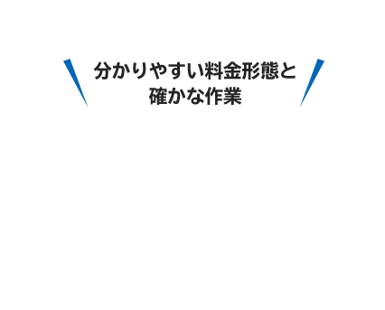 分かりやすい料金形態と確かな作業