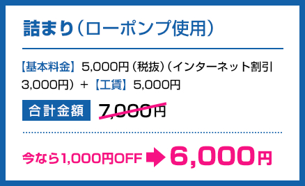 詰まり（ローポンプ使用）