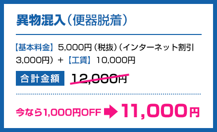 異物混入（便器脱着）