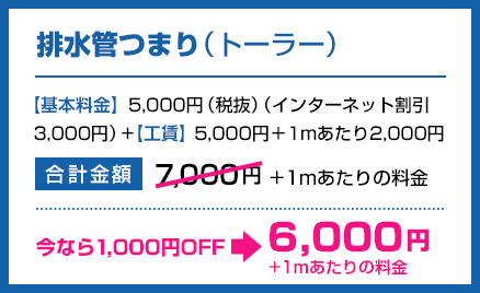 排水管つまり(トーラー)
