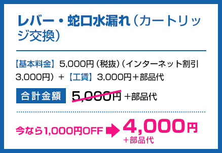 レバー・蛇口水漏れ（カートリッジ交換）