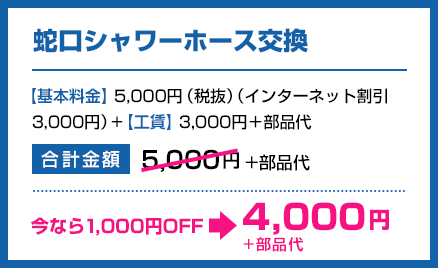 蛇口シャワーホース交換
