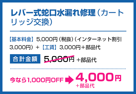 レバー式蛇口水漏れ修理（カートリッジ交換）