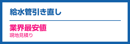 給水管引き直し