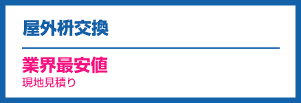 屋外枡交換