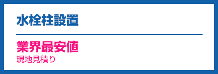 水栓柱設置