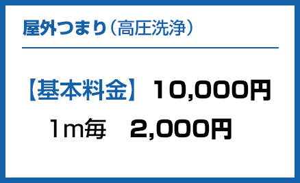 屋外つまり（ローポンプ使用）