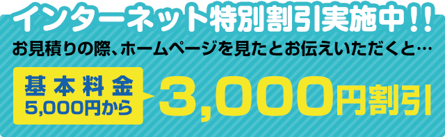 インターネット特別割引実施中！！