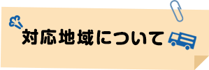 対応地域について