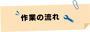 作業の流れ