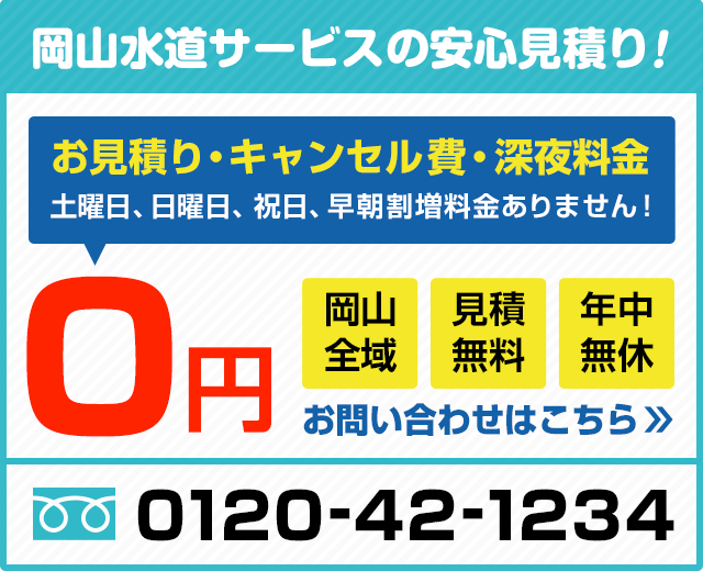 岡山水道サービスの安心見積り！