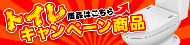 トイレキャンペーン商品