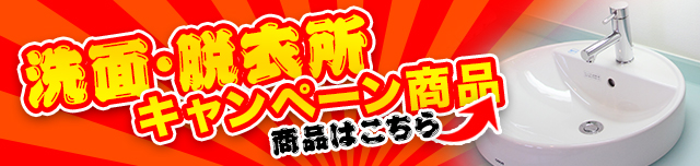 洗面・脱衣所キャンペーン商品