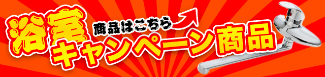 浴室キャンペーン商品