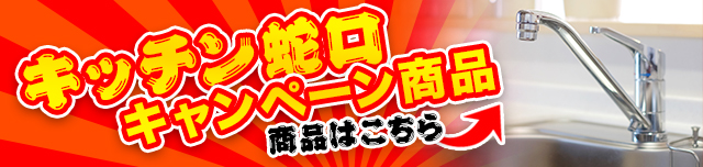 キッチン蛇口キャンペーン商品