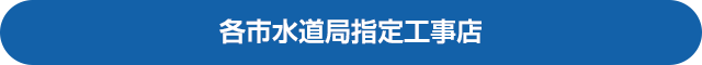 各市水道局指定工事店