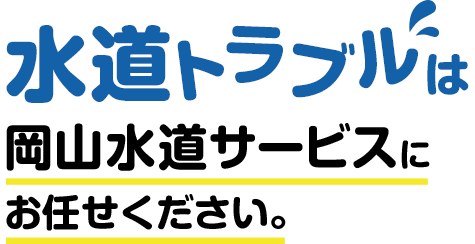 水道トラブルは岡山水道サービスにお任せください。