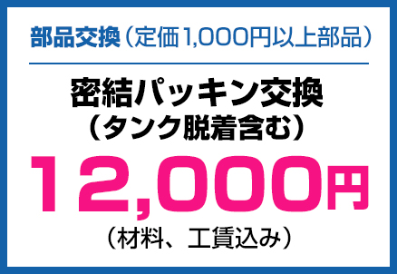 部品交換（定価1,000円以上部品）