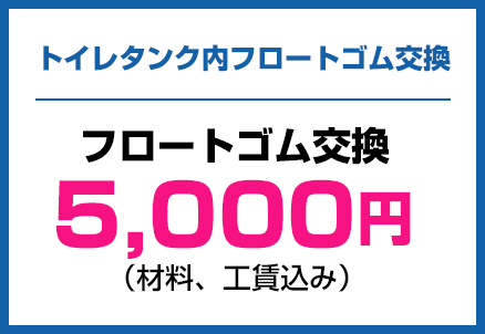 トイレタンク内フロートゴム交換